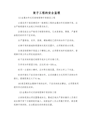 架子工程的安全监理