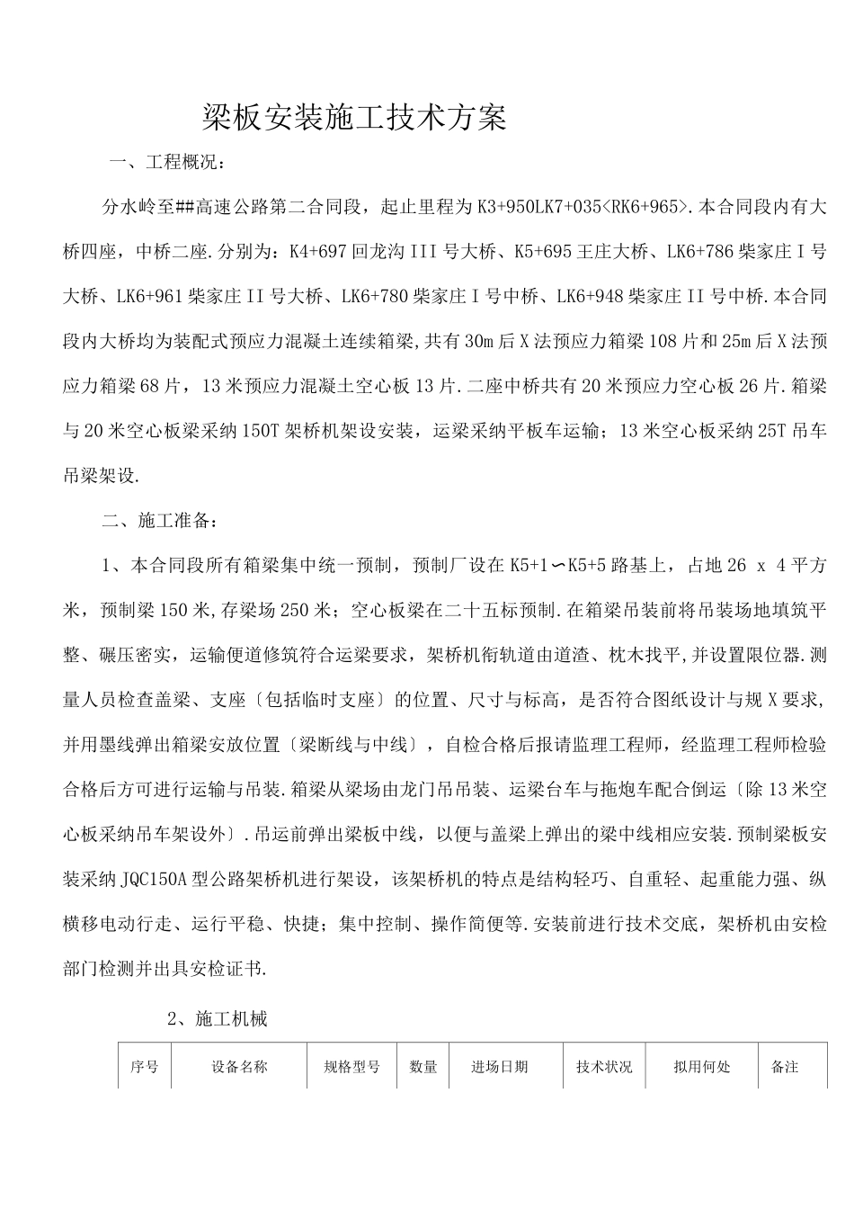 架桥机安装梁施工技术方案_第1页