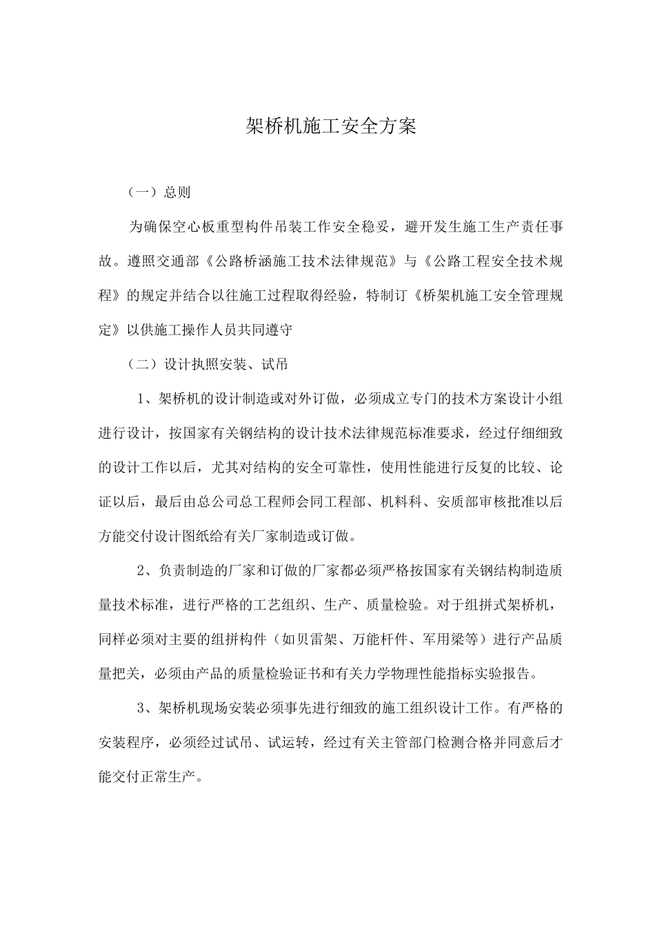 架桥机安全专项施工方案_第1页