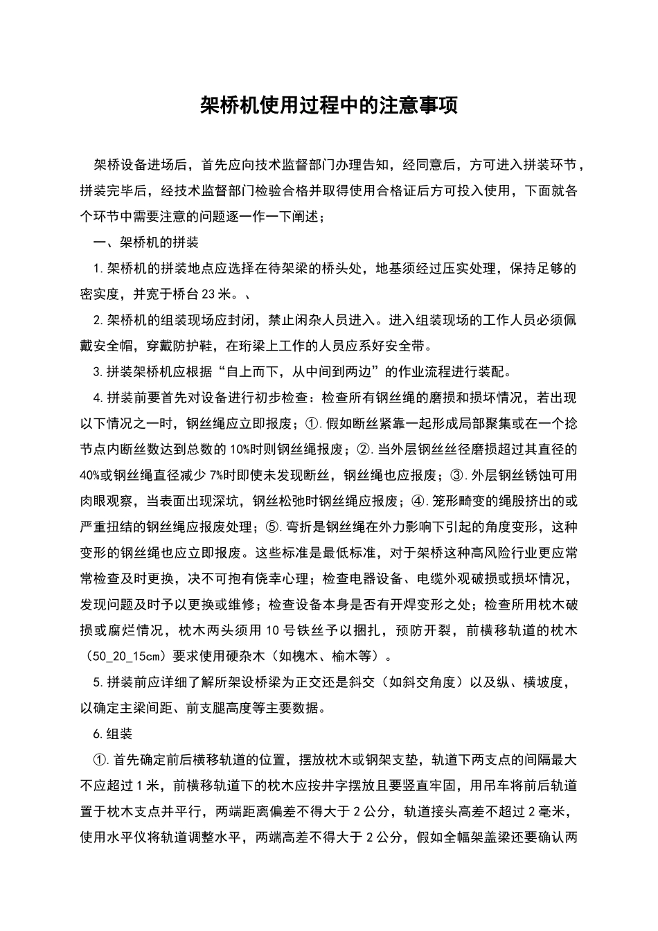 架桥机使用过程中的注意事项_第1页
