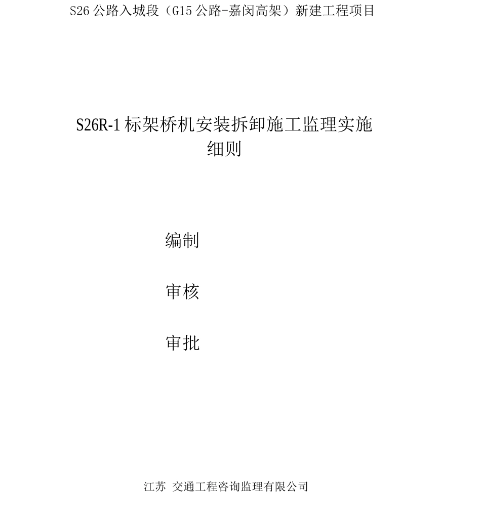 架桥机安装拆卸监理细则_第1页