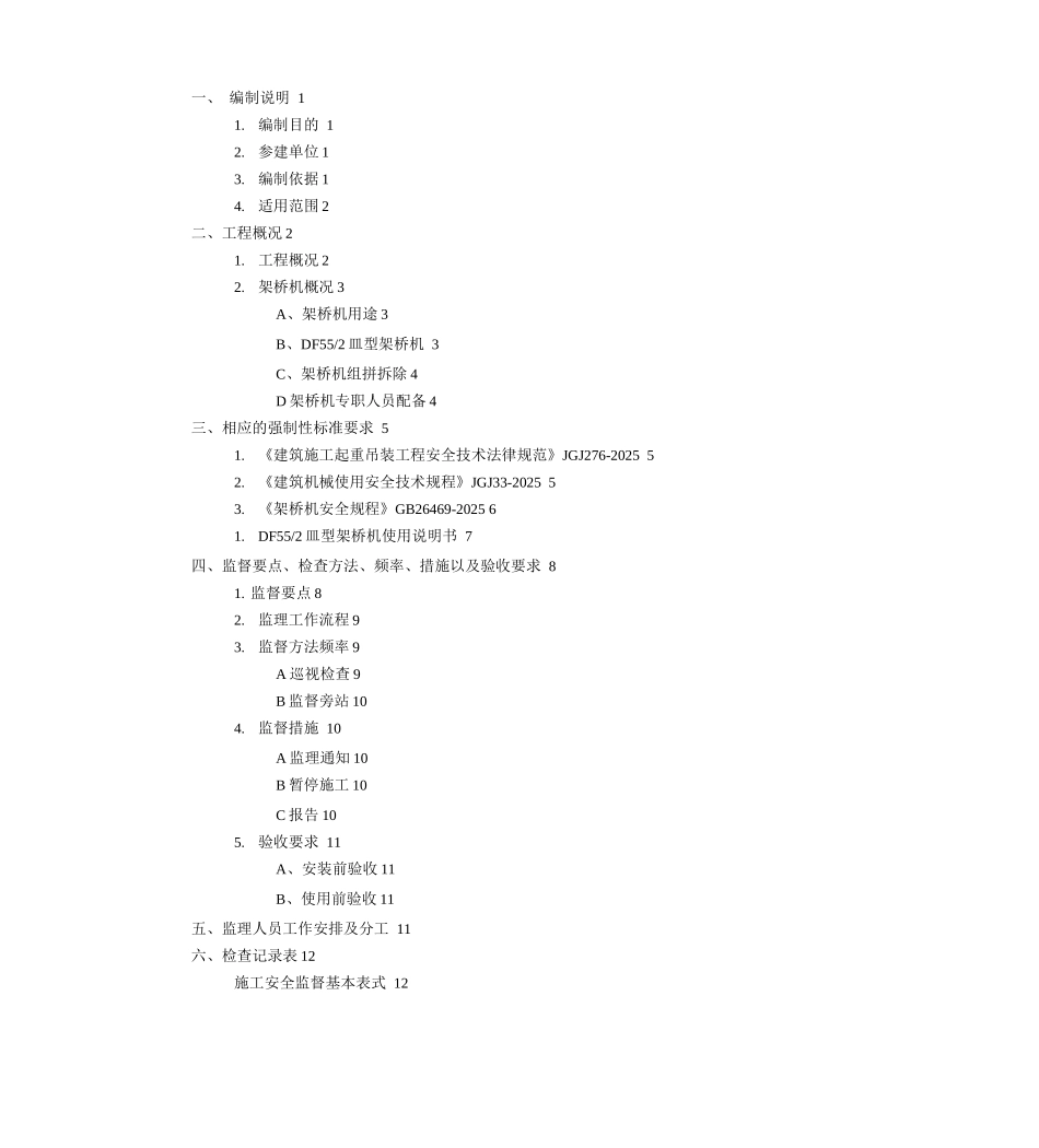 架桥机安装拆卸监理细则_第3页