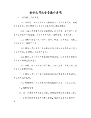 架桥机司机安全操作规程