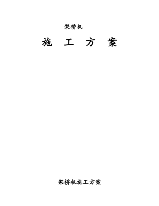 架桥机施工方案