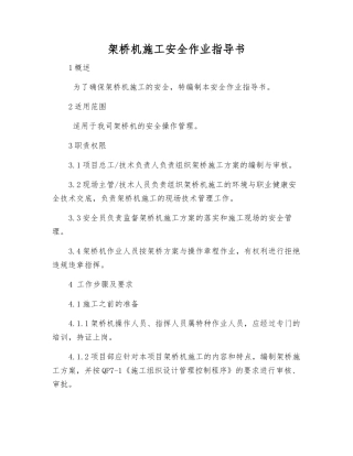 架桥机施工安全作业指导书