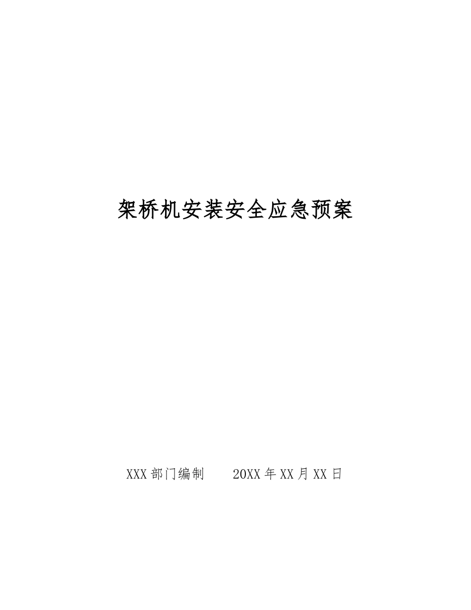 架桥机安装安全应急预案_第1页