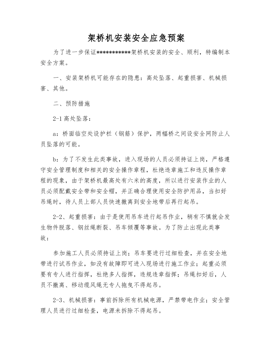 架桥机安装安全应急预案_第2页