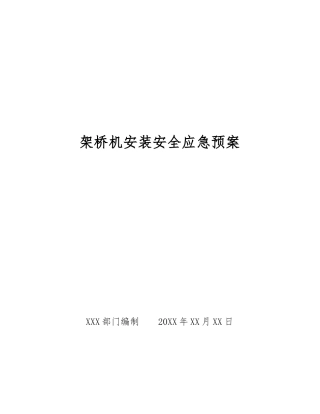 架桥机安装安全应急预案
