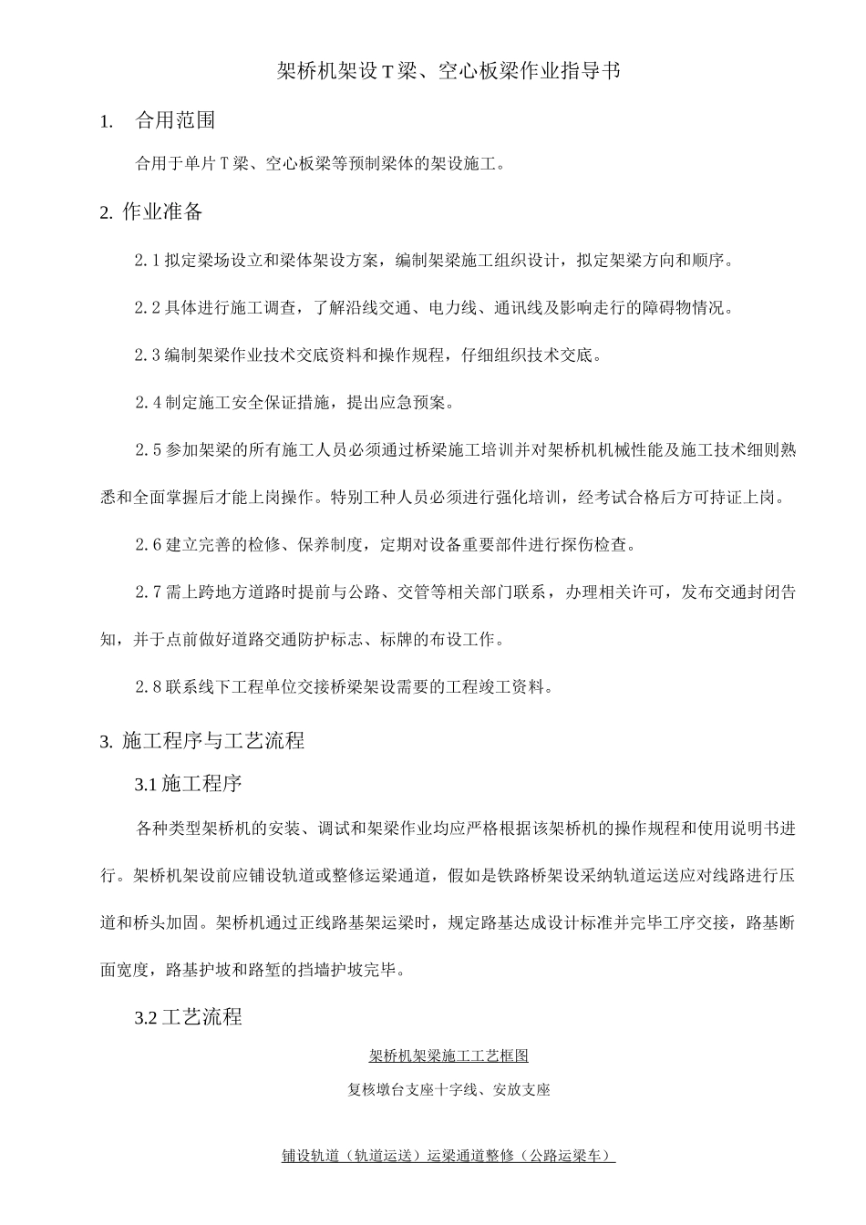 架桥机架设桥梁施工作业指导书_第1页