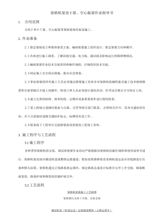 架桥机架设桥梁施工作业指导书