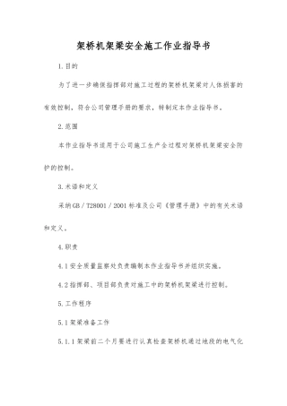 架桥机架梁安全施工作业指导书