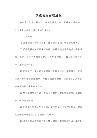 架梁安全交底措施
