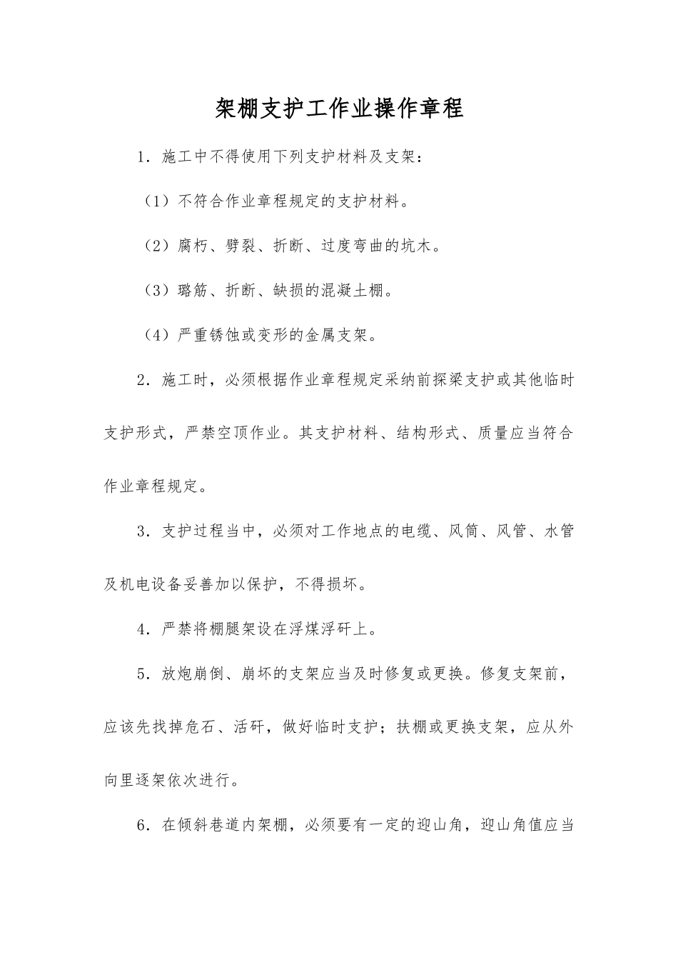 架棚支护工作业操作规程_第1页