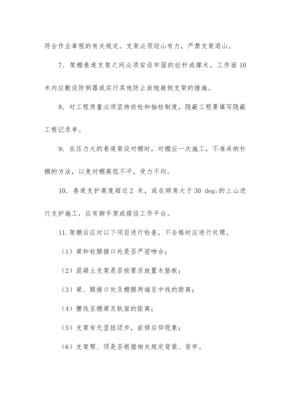 架棚支护工作业操作规程_第2页