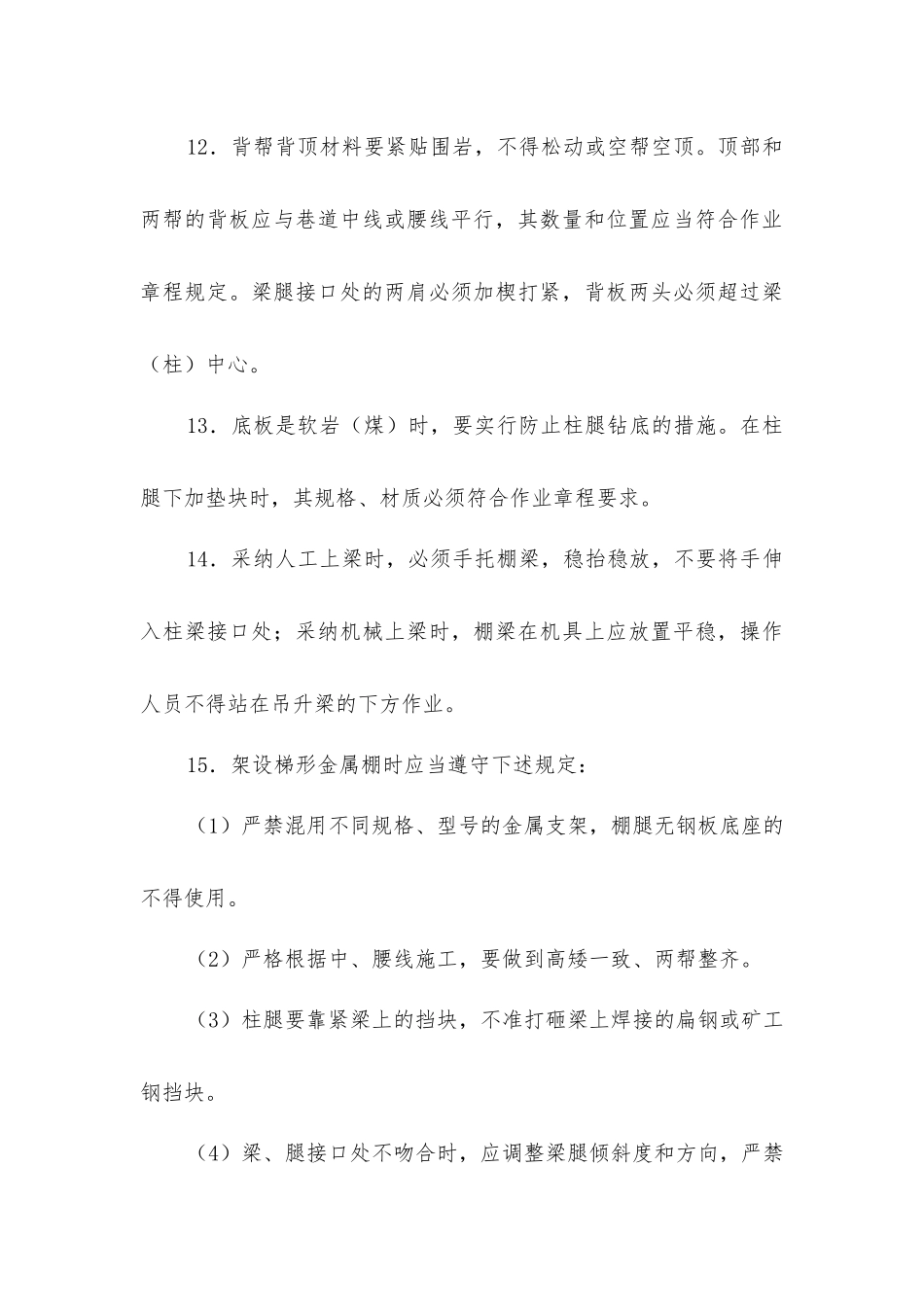 架棚支护工作业操作规程_第3页