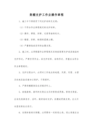 架棚支护工作业操作规程