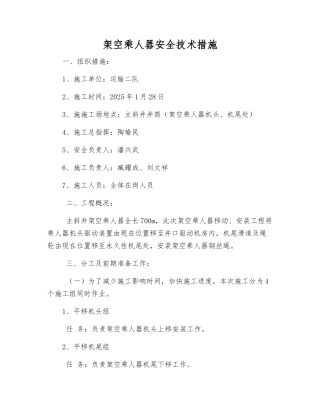 架空乘人器安全技术措施