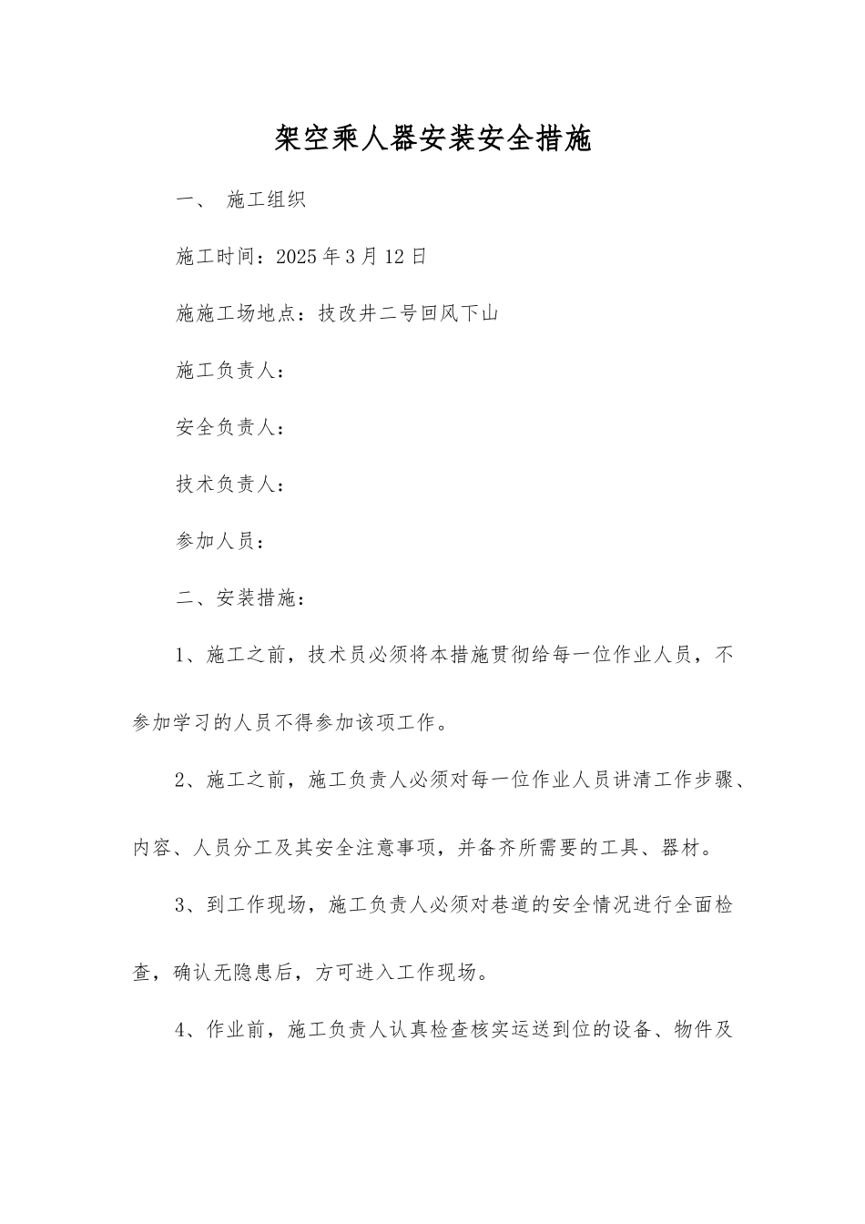 架空乘人器安装安全措施_第1页