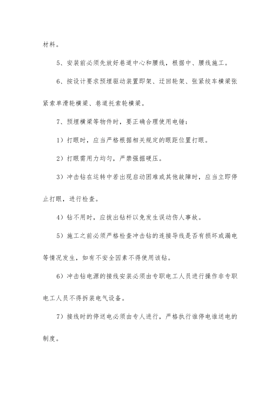 架空乘人器安装安全措施_第2页