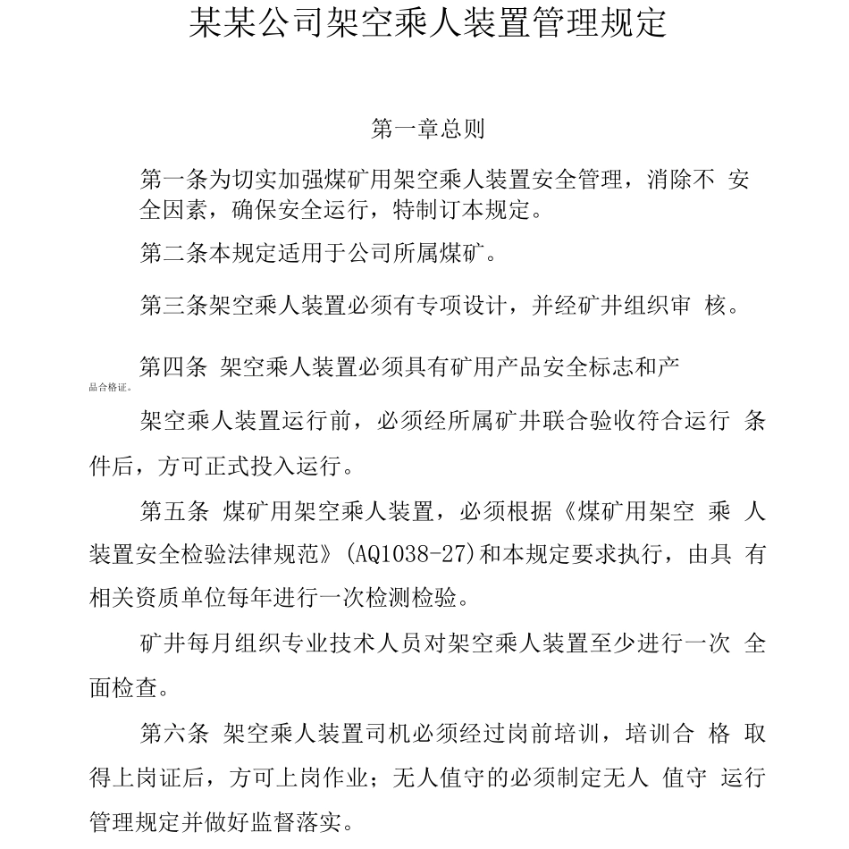 架空乘人装置管理规定_第1页