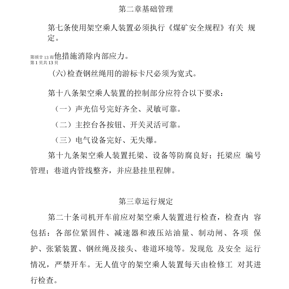 架空乘人装置管理规定_第2页