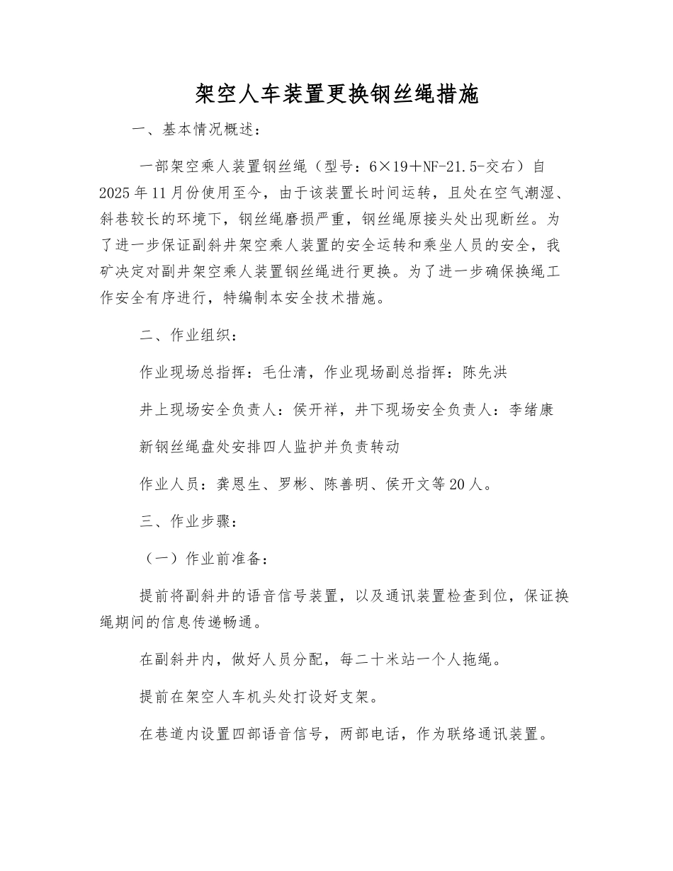 架空人车装置更换钢丝绳措施_第1页