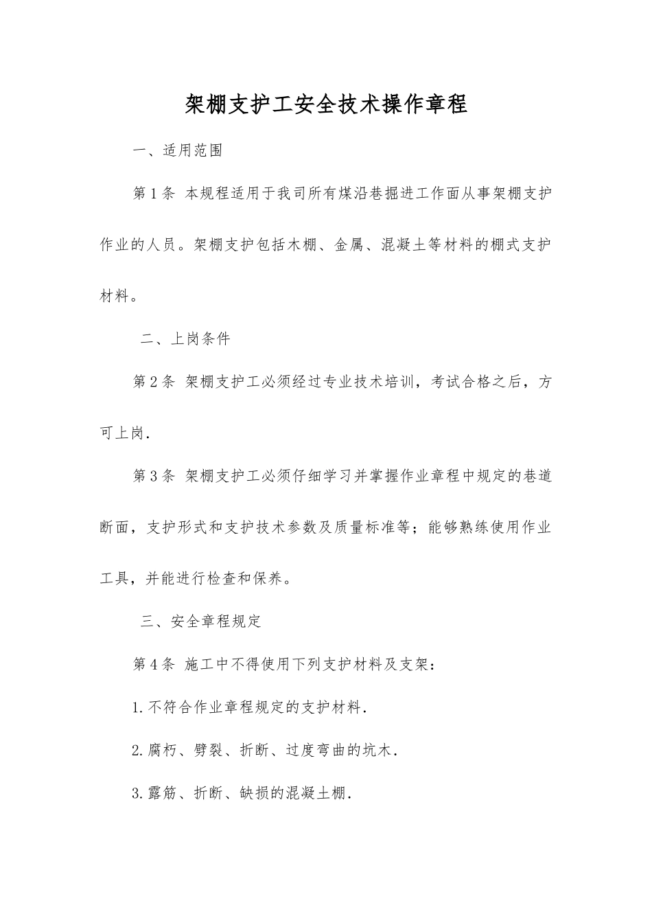 架棚支护工安全技术操作规程_第1页