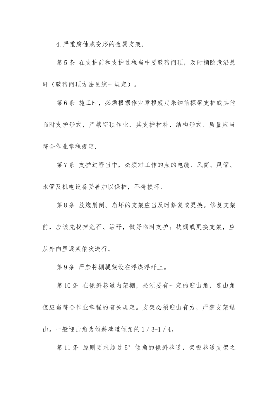 架棚支护工安全技术操作规程_第2页