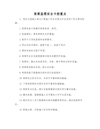 架梁监理安全卡控重点