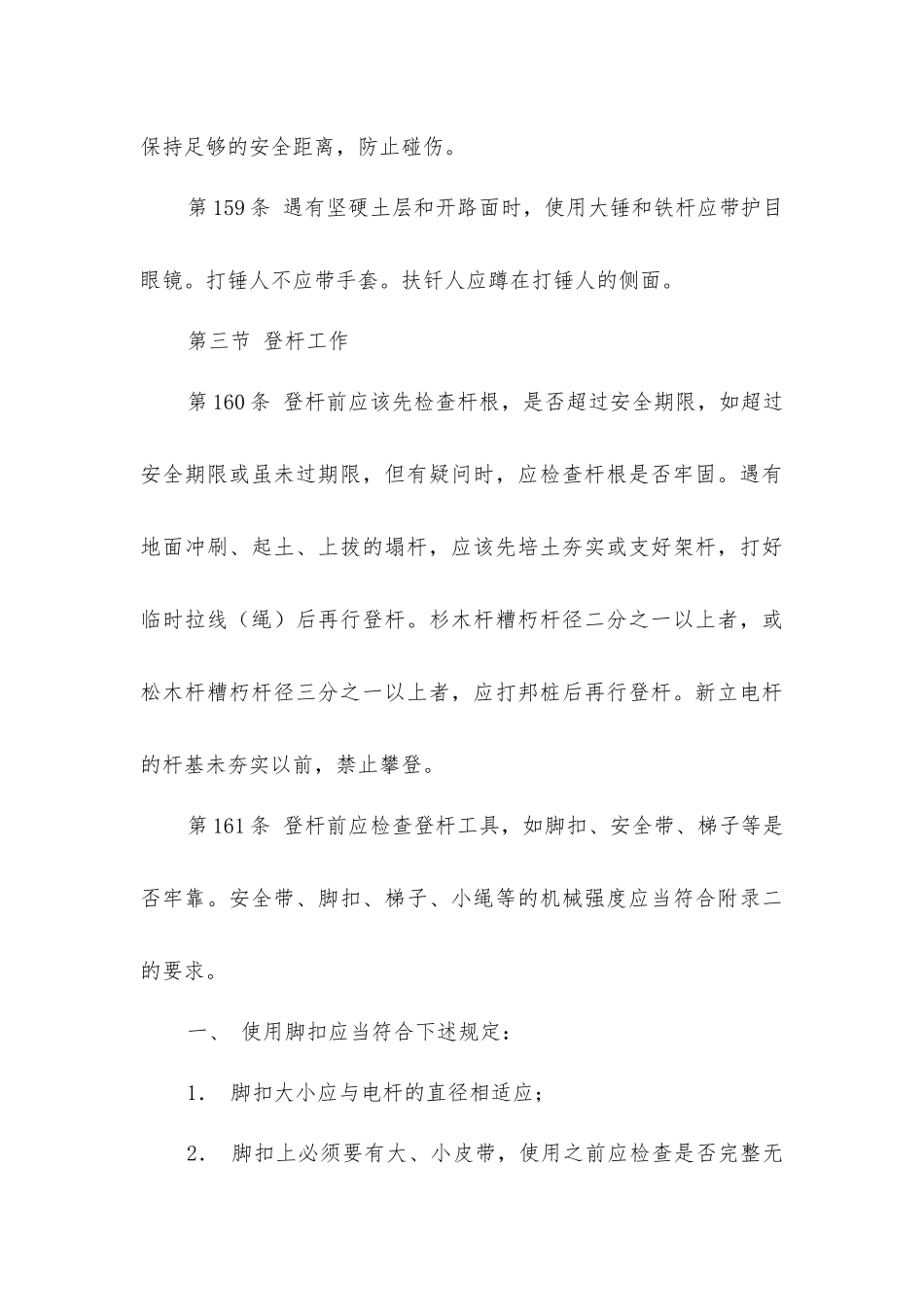 架空和电缆线路上工作的安全措施_第3页