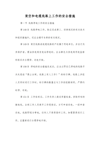 架空和电缆线路上工作的安全措施