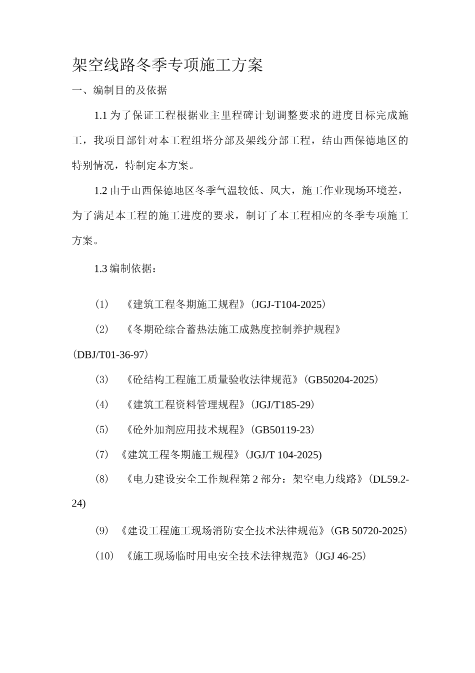架空线路冬季专项施工方案_第1页