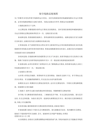架空线路巡视规程