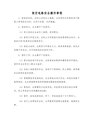 架空电路安全操作规程