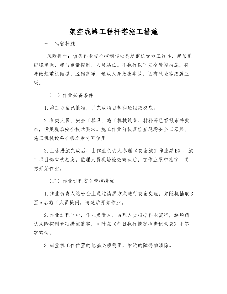 架空线路工程杆塔施工措施_第1页