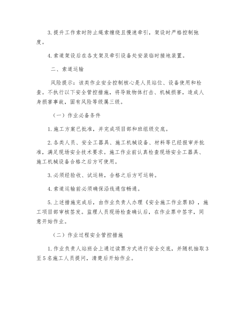 架空线路工程特殊环境交通及运输措施_第2页