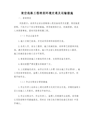 架空线路工程特殊环境交通及运输措施
