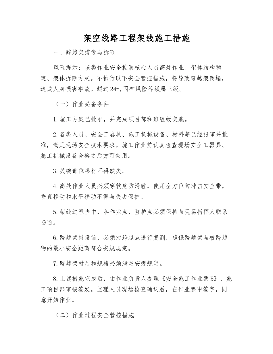 架空线路工程架线施工措施_第1页