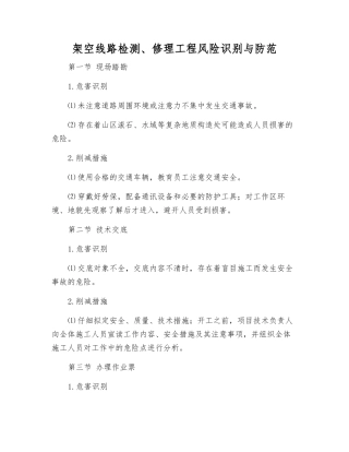 架空线路检修工程风险识别与防范
