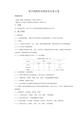 架空线路的导线架设安装方案