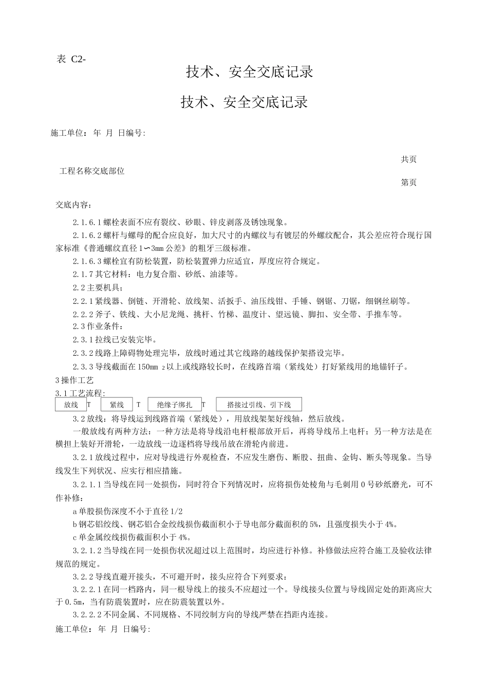 架空线路的导线架设工艺技术交底_第2页