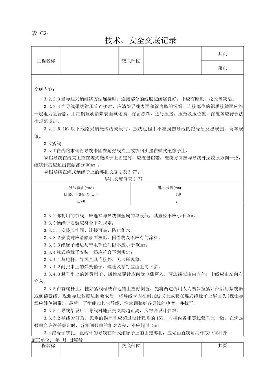 架空线路的导线架设工艺技术交底_第3页