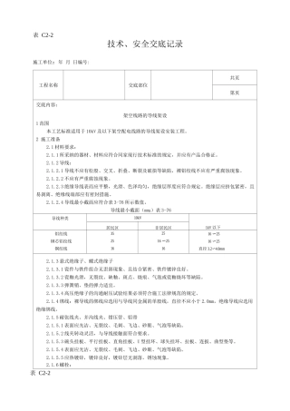 架空线路的导线架设工艺技术交底