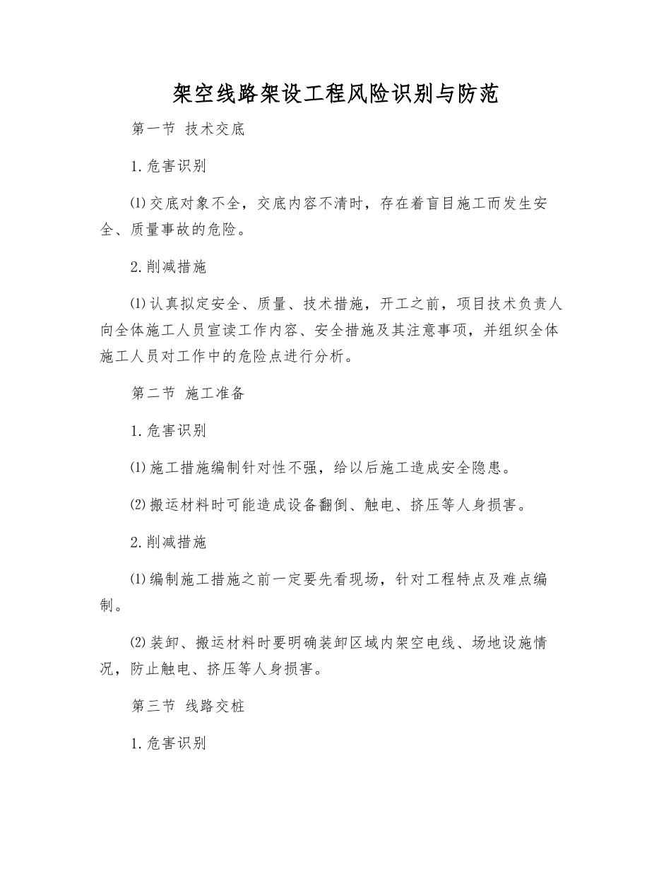 架空线路架设工程风险识别与防范_第1页