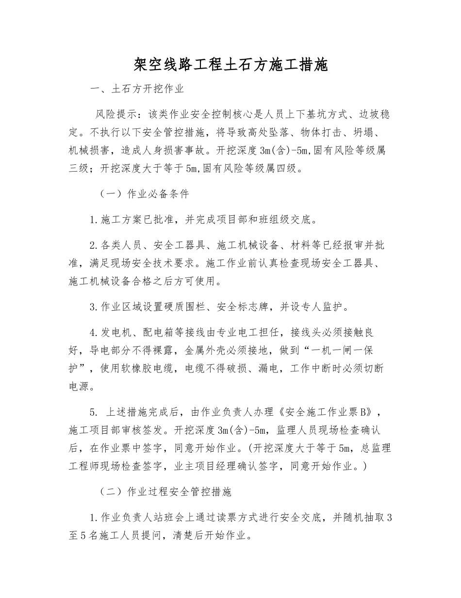 架空线路工程土石方施工措施_第1页