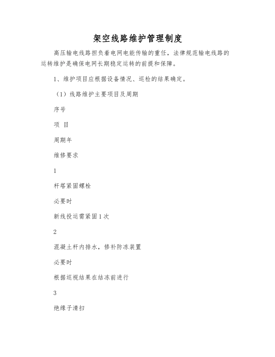 架空线路维护管理制度_第1页