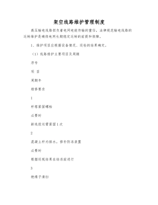架空线路维护管理制度