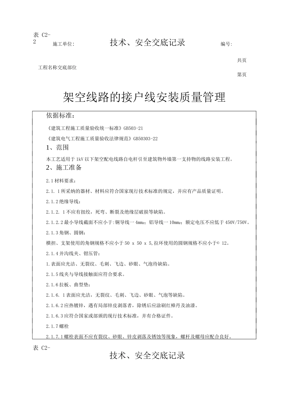 架空线路的接户线安装质量技术交底_第1页