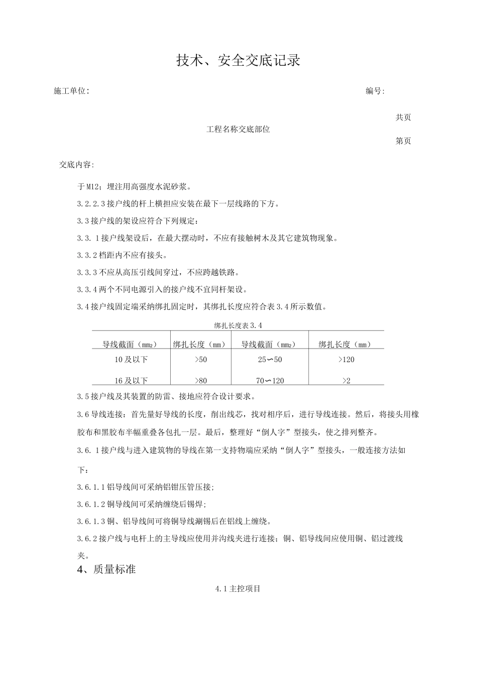 架空线路的接户线安装质量技术交底_第3页
