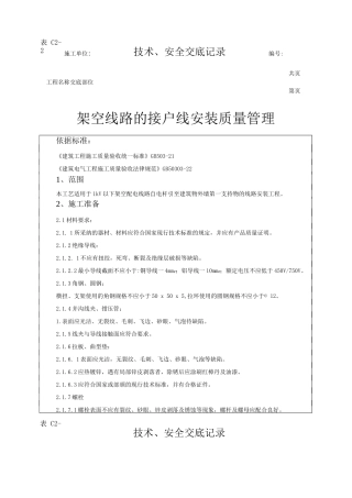 架空线路的接户线安装质量技术交底
